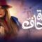 مسلسل أمينة حاف الحلقة 23 الثالثة والعشرون