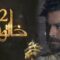 مسلسل خاتون 2 الحلقة 19 التاسعة عشر