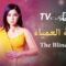 مسلسل النقطة العمياء الحلقة 7 السابعة