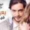 مسلسل نصيبي وقسمتك الجزء الاول الحلقة 22 الثانية والعشرون ( بعيش فيك )