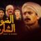 مسلسل الضوء الشارد الحلقة 5 الخامسة