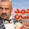 فيلم محمد حسين 2019 كامل