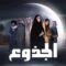 مسلسل الجذوع الحلقة 19 التاسعة عشر