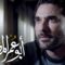 مسلسل ابو عمر المصري الحلقة 19 التاسعة عشر