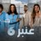 مسلسل عنبر 6 الحلقة 5 الخامسة