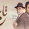 مسلسل تاج الحلقة 12 الثانية عشر ماي سيما