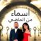 مسلسل اسماء من الماضي الحلقة 19 التاسعة عشر