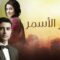 مسلسل سحر الأسمر 2 الحلقة 92 مدبلجة