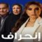 مسلسل انحراف الحلقة 17 السابعة عشر