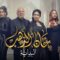 مسلسل خان الذهب 2 الحلقة 24 الرابعة والعشرون