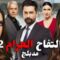 مسلسل التفاح الحرام 2 الحلقة 13 مدبلجة