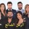 مسلسل الزمن الضائع الحلقة 34 الرابعة والثلاثون