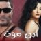 مسلسل ابن موت الحلقة 2 الثانية