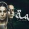 مسلسل المتهمة الحلقة 8 الثامنة ماي سيما