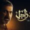 مسلسل ضل راجل الحلقة 17 السابعة عشر