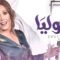 مسلسل جوليا الحلقة 4 الرابعة