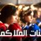 مسلسل بنات الملاكمة الحلقة 2 الثانية