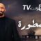 مسلسل الاسطورة الحلقة 24 الرابعة والعشرون