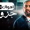 مسلسل جروح الحلقة 1 الاولي