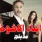 مسلسل ابناء الاخوة الحلقة 2 مدبلجة