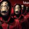 مسلسل La Casa De Papel الموسم الاول الحلقة 13 والاخيرة مترجم