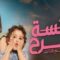 مسلسل الآنسة فرح 3 الحلقة 9 التاسعة – الانسة فرح حلقة 53