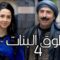 مسلسل طوق البنات 4 الحلقة 13 الثالثة عشر