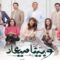 مسلسل وبينا ميعاد الحلقة 10 العاشرة ماي سيما