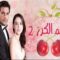 مسلسل موسم الكرز 2 الحلقة 9 مدبلجة