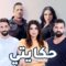 مسلسل حكايتي اللبناني الحلقة 47 السابعة والاربعون