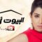 مسلسل البيوت أسرار الحلقة 20 العشرون