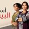 مسلسل اسرار البيوت الحلقة 88 مدبلجة