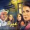 مسلسل عبرة شارع الحلقة 30 الثلاثون والاخيرة