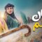 مسلسل جاك العلم الحلقة 26 السادسة والعشرون