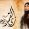 مسلسل زي القمر 2 – حدوتة اللى خلف مامتش الحلقة 2 الثانية