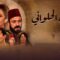 مسلسل بوابة الحلوانى الحلقة 84 الرابعة والثمانون