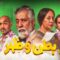 مسلسل بطن وظهر الحلقة 4 الرابعة