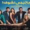 مسلسل 55 مشكلة حب ( ماتيجى نشوف ) الحلقة 3 الثالثة ماي سيما