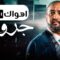 مسلسل جروح الحلقة 16 السادسة عشر