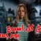 مسلسل فى كل اسبوع يوم جمعة الحلقة 2 الثانية