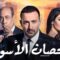 مسلسل الحصان الأسود الحلقة 11 الحادية عشر