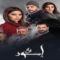 مسلسل اسود فاتح الحلقة 24 الرابعة والعشرون