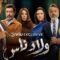 مسلسل ولاد ناس الحلقة 27 السابعة والعشرون