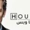 مسلسل House الموسم الاول الحلقة 3 الثالثة مترجم