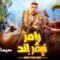 برنامج رامز نيفر اند الحلقة 15 مع امير عيد يوتيوب