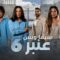 مسلسل عنبر 6 الحلقة 8 الثامنة يوتيوب