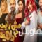 مشاهدة فيلم مش رايحين في داهية 2017 HD يوتيوب