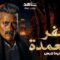 مسلسل جعفر العمدة الحلقة 19 التاسعة عشر يوتيوب