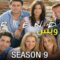 مسلسل Friends الموسم التاسع الحلقة 17 السابعة عشر مترجم