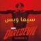 مسلسل Daredevil الموسم الثالث الحلقة 9 التاسعة مترجم